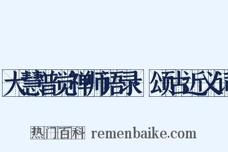 大慧普觉禅师语录·颂古近义词是什么意思的图片